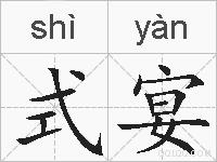 式宴的拼音