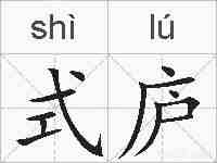 式庐的拼音