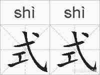 式式的拼音