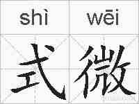 式微的拼音