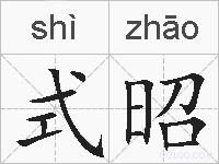 式昭的拼音