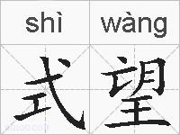 式望的拼音