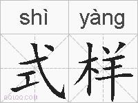 式样的拼音