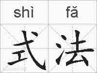 式法的拼音