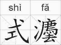 式灋的拼音