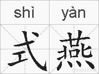 式燕的拼音