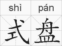 式盘的拼音