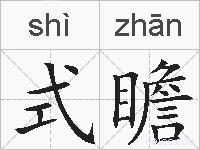 式瞻的拼音