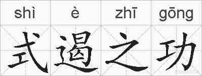 式遏之功的拼音