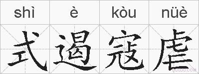 式遏寇虐的拼音