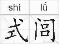 式闾的拼音