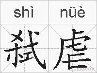 弑虐的拼音