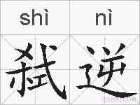 弑逆的拼音