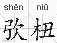 弞杻的拼音
