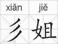 彡姐的拼音