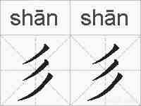 彡彡的拼音