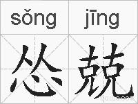 怂兢的拼音