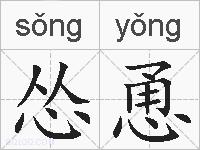 怂恿的拼音