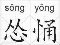 怂悀的拼音