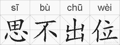 思不出位的拼音