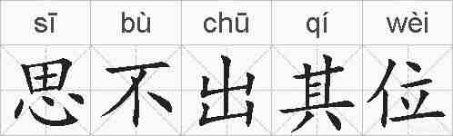 思不出其位的拼音