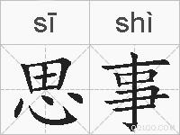 思事的拼音