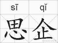 思企的拼音