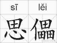 思儡的拼音