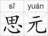 思元的拼音