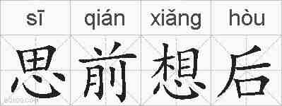 思前想后的拼音