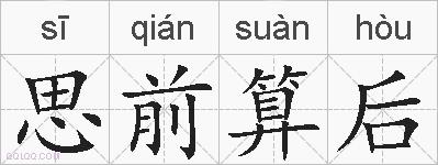 思前算后的拼音