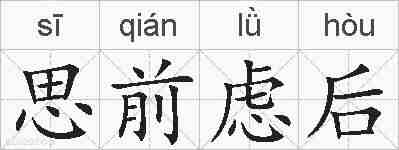 思前虑后的拼音
