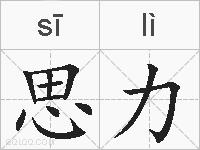 思力的拼音
