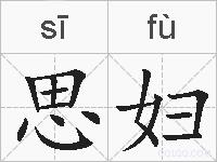 思妇的拼音