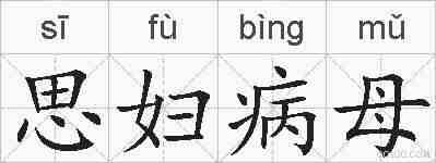 思妇病母的拼音