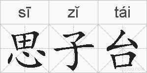 思子台的拼音