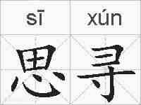 思寻的拼音