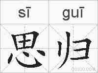 思归的拼音