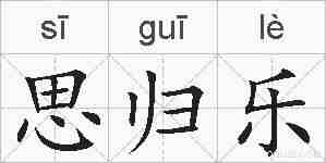 思归乐的拼音