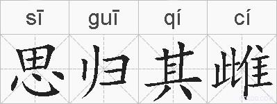 思归其雌的拼音