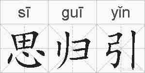 思归引的拼音