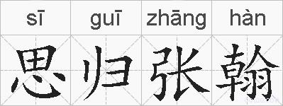 思归张翰的拼音