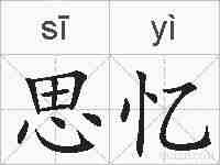 思忆的拼音