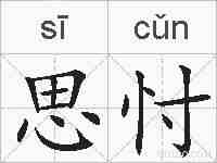 思忖的拼音