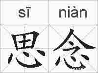 思念的拼音