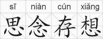 思念存想的拼音