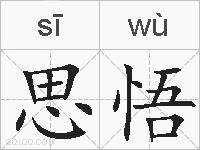 思悟的拼音