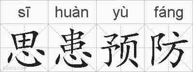 思患预防的拼音
