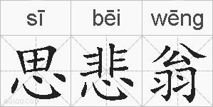 思悲翁的拼音