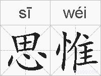 思惟的拼音